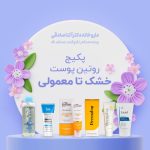 پکیج روتین پوست خشک تا معمولی