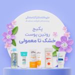 پکیج روتین پوست خشک تا معمولی داروخانه دکتر آتنا صادقی