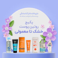 پکیج روتین پوست خشک تا معمولی