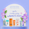 پکیج روتین پوست خشک تا معمولی