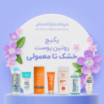 پکیج روتین پوست خشک تا معمولی