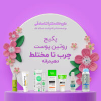 پکیج روتین پوست چرب تا مختلط دهیدراته