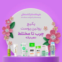 پکیج روتین پوست چرب تا مختلط دهیدراته