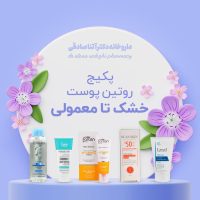 پکیج روتین پوست خشک تا معمولی داروخانه دکتر آتنا صادقی