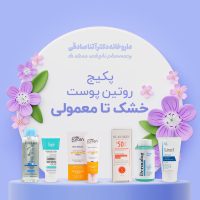 پکیج روتین پوست خشک تا معمولی دکتر آتنا صادقی