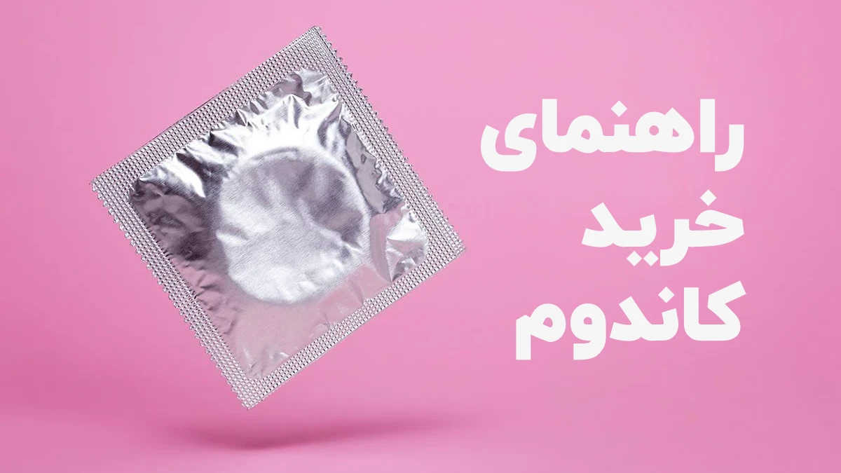راهنمای خرید کاندوم + ۷ نکته مهم: انتخابی آگاهانه برای سلامت و لذت