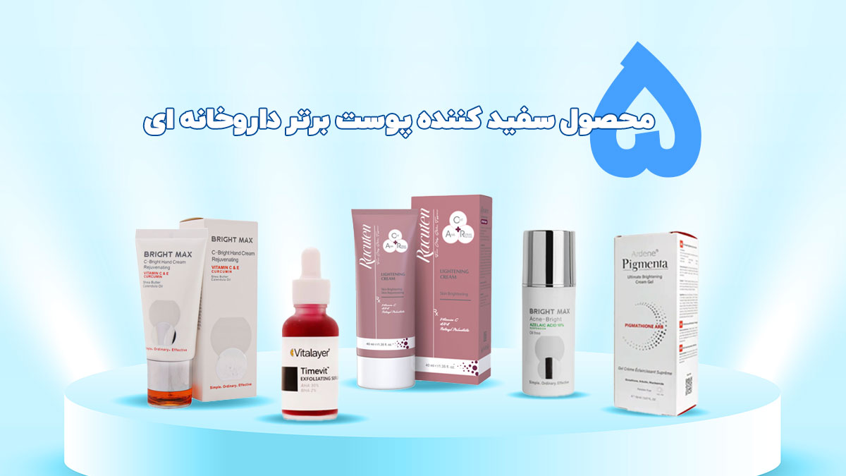 معرفی و بررسی ۵ محصول سفید کننده پوست برتر داروخانه ای