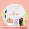 پکیج رفع ترک پا داروخانه دکتر آتنا صادقی