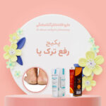 پکیج رفع ترک پا داروخانه دکتر آتنا صادقی