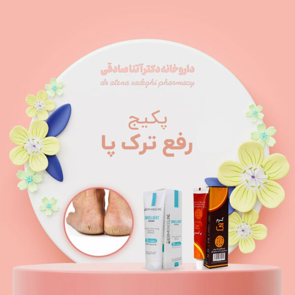 پکیج رفع ترک پا داروخانه دکتر آتنا صادقی
