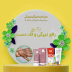 پکیج رفع تیرگی و لک دست