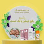 پکیج روتین رفع تیرگی و لک دست