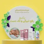 پکیج روتین پوستی رفع تیرگی و لک دست دکتر آتنا صادقی