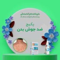 پکیج ضد جوش بدن