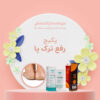 پکیج رفع ترک پا داروخانه دکتر آتنا صادقی