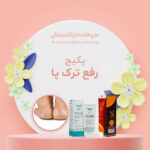 پکیج رفع ترک پا داروخانه دکتر آتنا صادقی
