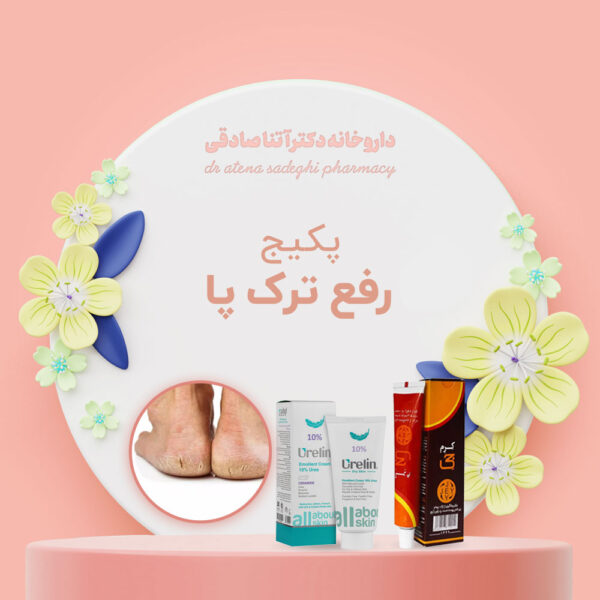پکیج رفع ترک پا داروخانه دکتر آتنا صادقی