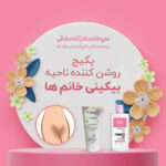 پکیج روشن کننده ناحیه بیکینی خانم ها