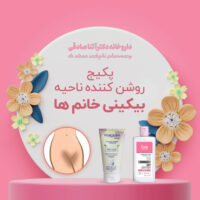 پکیج روشن کننده ناحیه بیکینی خانم ها