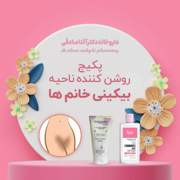 پکیج روشن کننده ناحیه بیکینی خانم ها