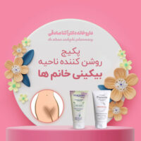 پکیج روشن کننده ناحیه بیکینی خانم ها