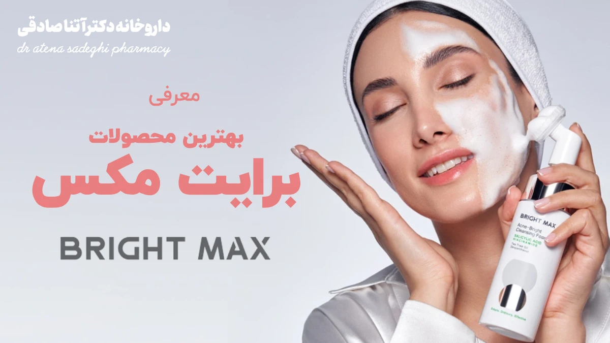 معرفی بهترین محصولات برایت مکس