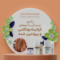پکیج رسیدگی به موهای کراتینه بوتاکس و پروتئین شده