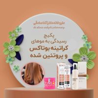 پکیج روتین رسیدگی به موهای کراتینه بوتاکس و پروتئین شده