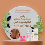 پکیج رسیدگی به موهای کراتینه بوتاکس و پروتئین شده