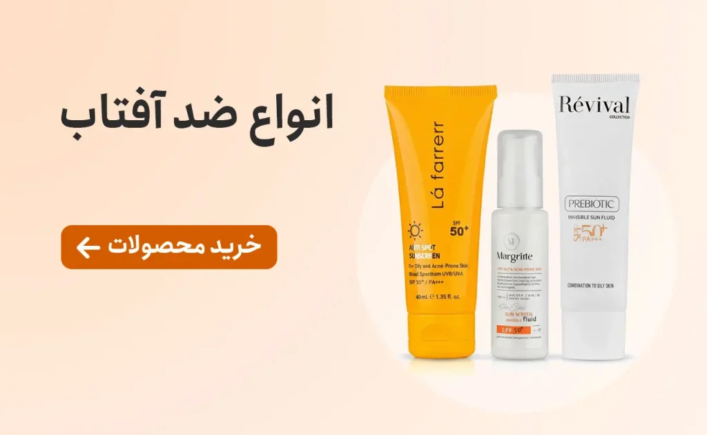 خرید انواع ضد آفتاب