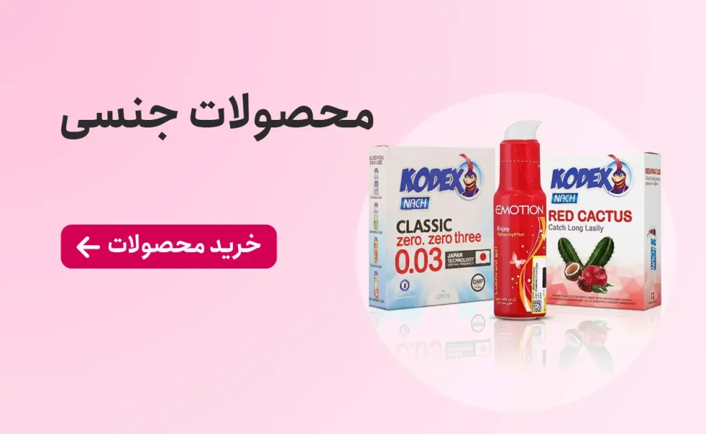 خرید انواع محصولات جنسی