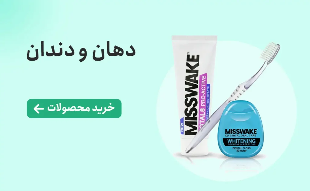 خرید انواع محصولات دهان و دندان