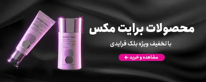 محصولات برایت مکس با تخفیف بلک فرایدی