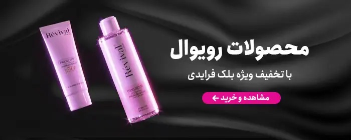 محصولات رویوال با تخفیف بلک فرایدی