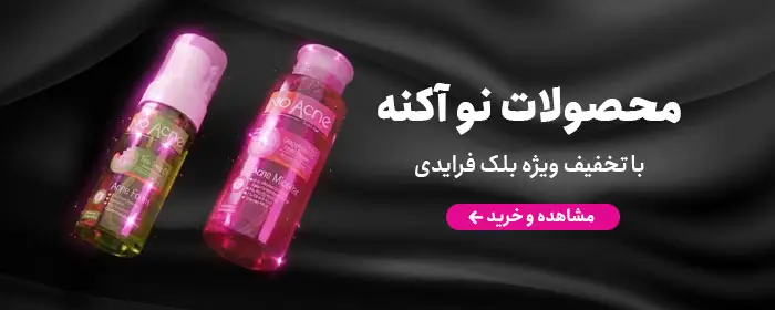 محصولات نو آکنه با تخفیف بلک فرایدی
