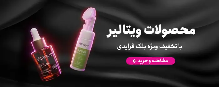 محصولات ویتالیر با تخفیف بلک فرایدی
