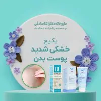 پکیج روتین پوستی خشکی شدید پوست بدن
