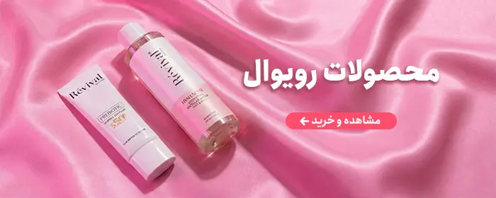 خرید محصولات رویوال