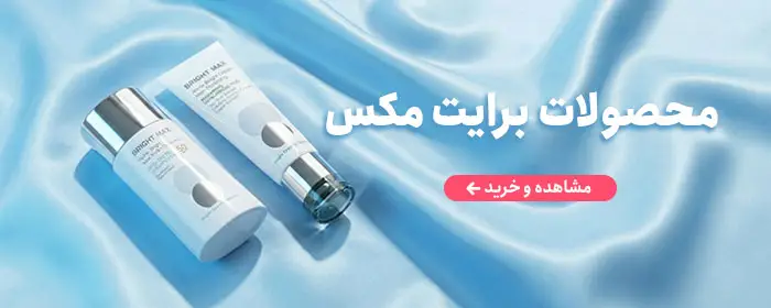 خرید و قیمت محصولات برایت مکس