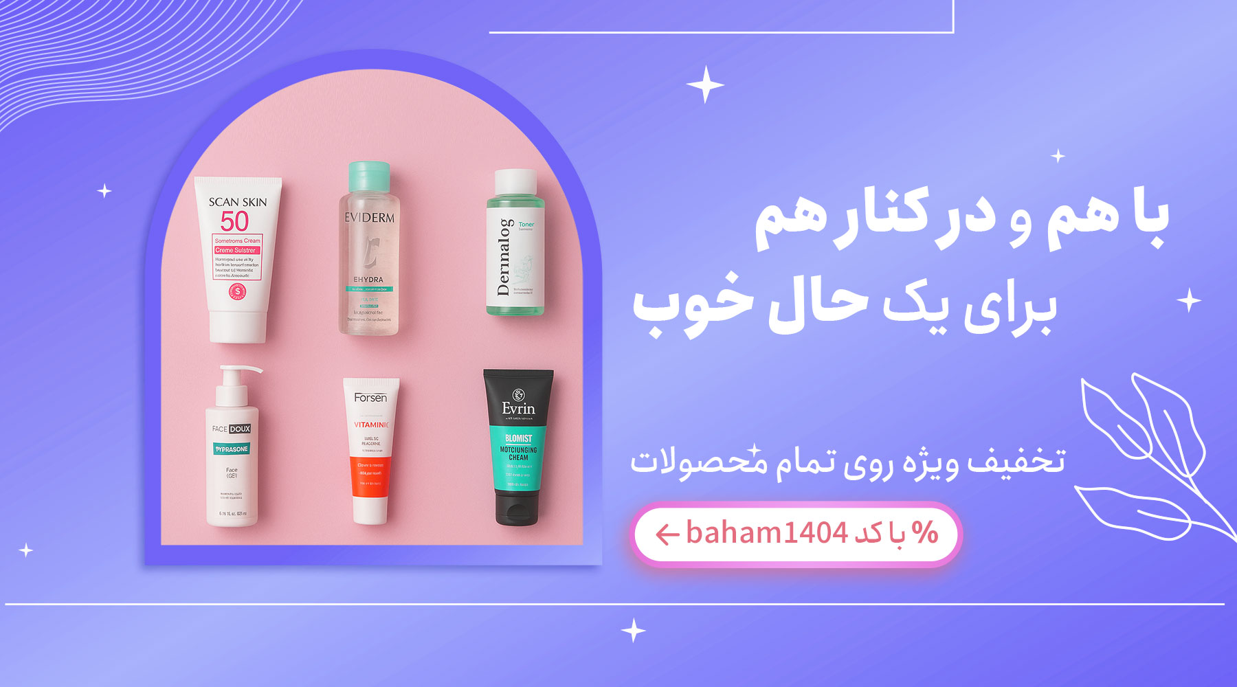 محصولات داروخانه ای با تخفیف ویژه