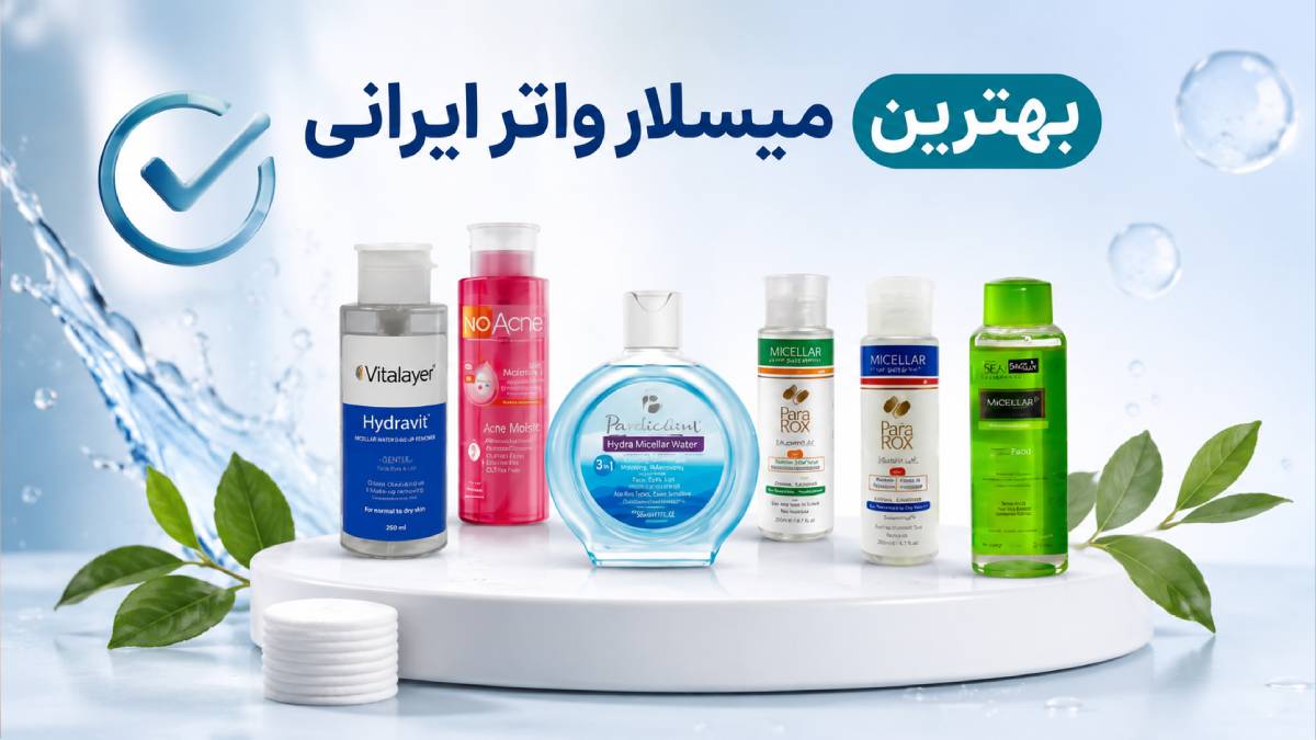 بهترین میسلار واتر ایرانی