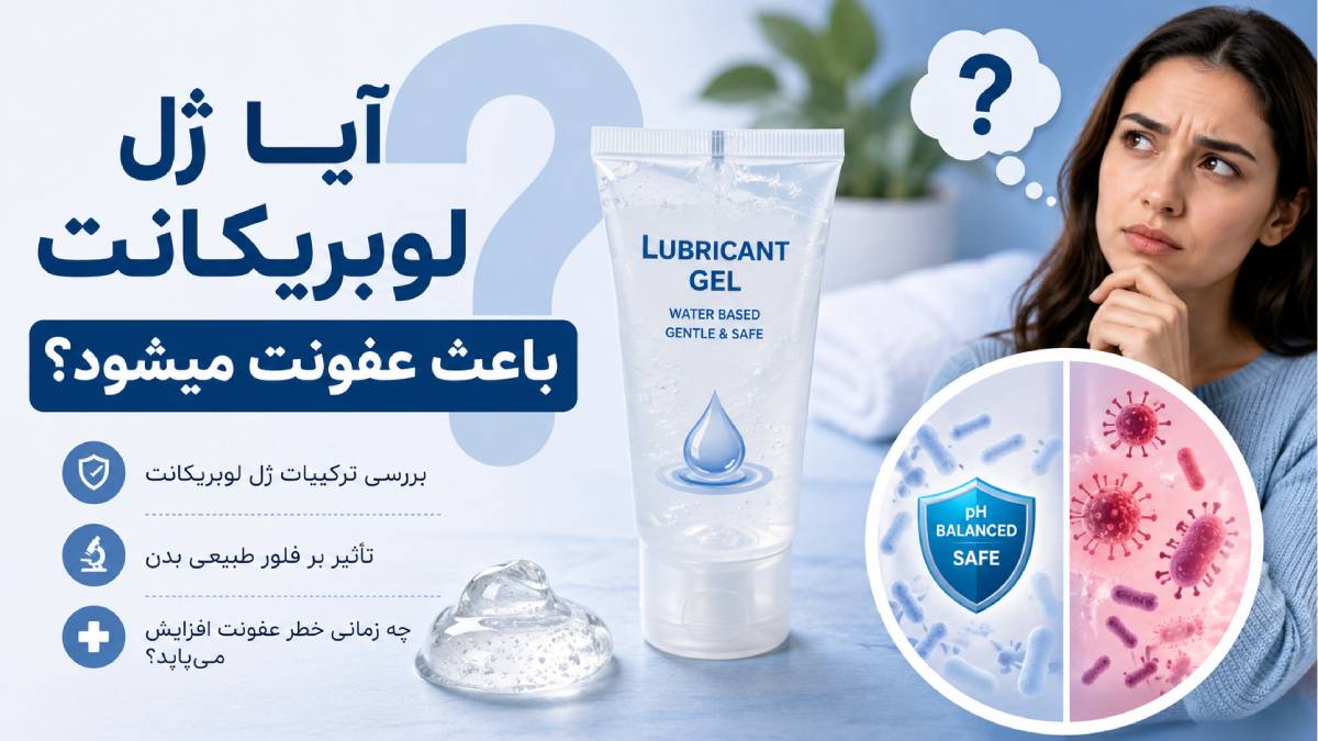 آیا ژل لوبریکانت باعث عفونت میشود؟
