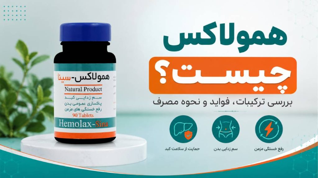 همولاکس چیست؟