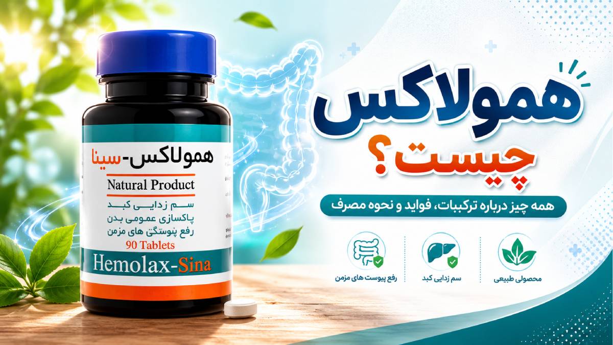 همولاکس چیست؟