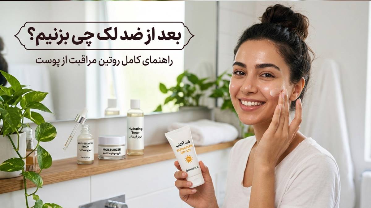 بعد از ضد لک چی بزنیم؟