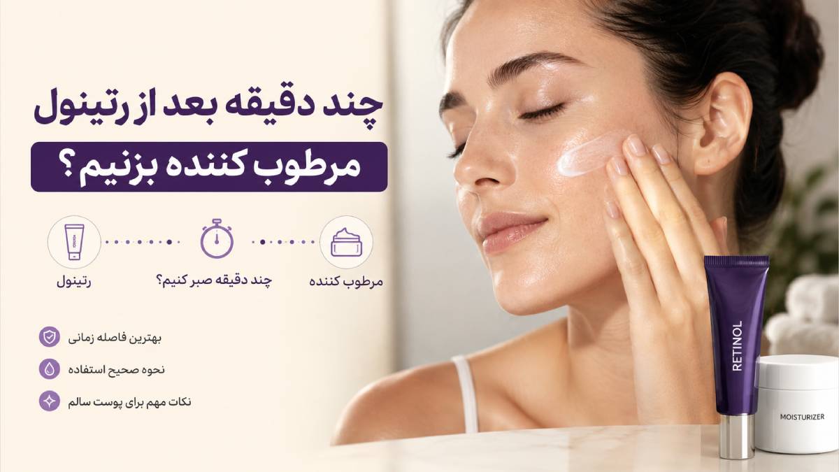 چند دقیقه بعد از رتینول مرطوب کننده بزنیم؟