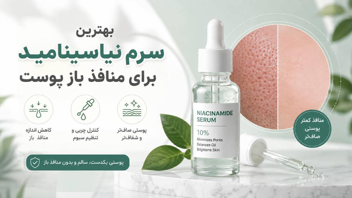 بهترین سرم نیاسینامید برای منافذ باز پوست