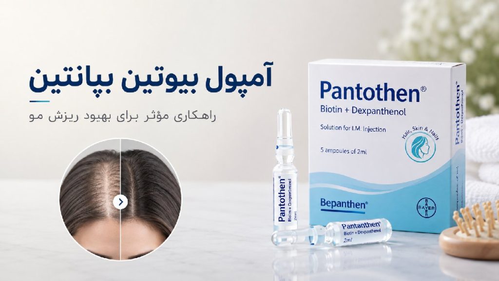 آمپول بیوتین و بپانتین