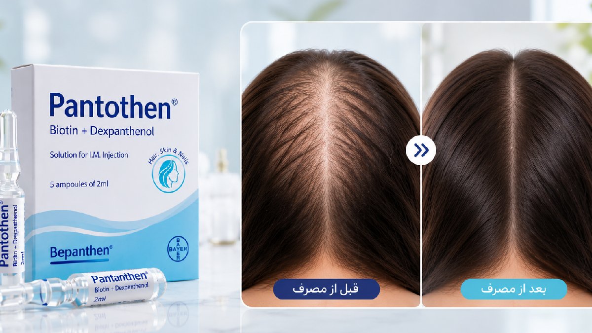 آمپول بیوتین و بپانتین